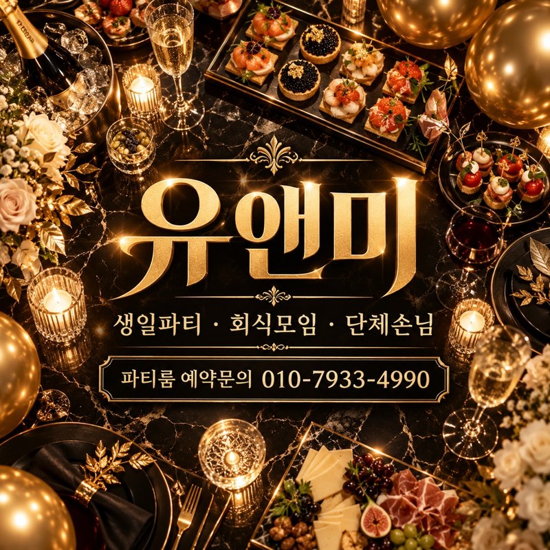 강남 유앤미 룸 세팅