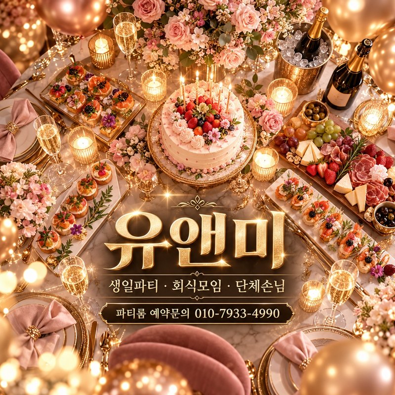 강남 유앤미 단체룸