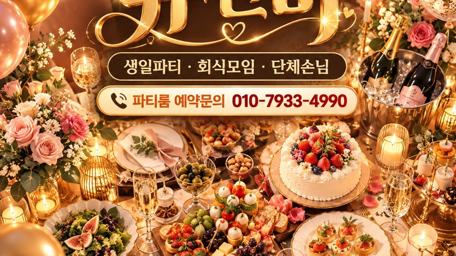 강남 유앤미 단체 대형룸