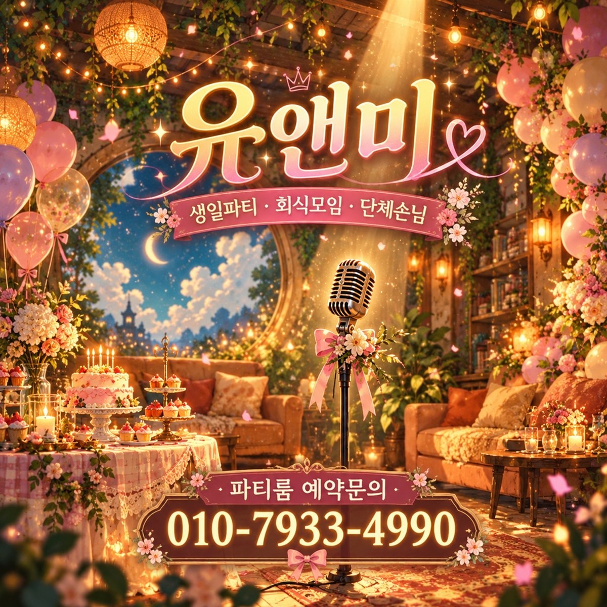 강남 유앤미 생일파티