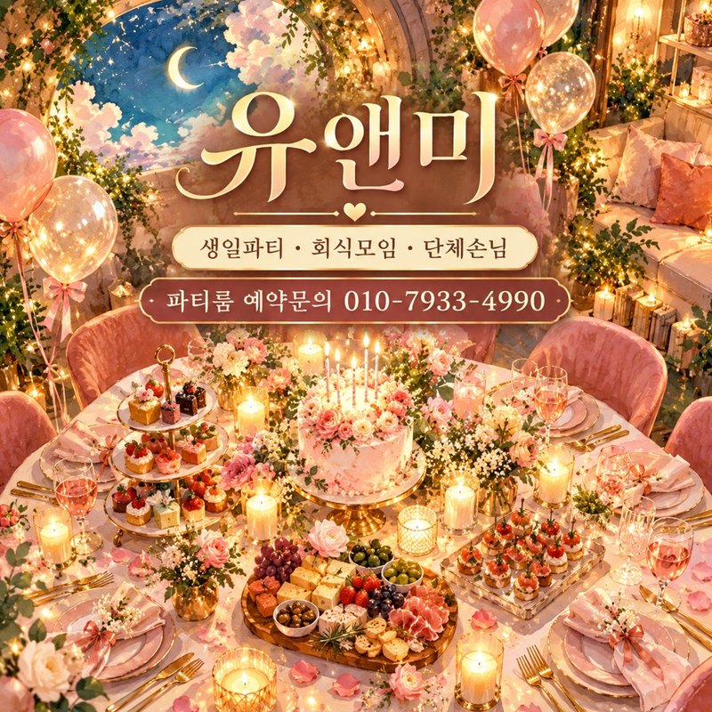 강남 유앤미 룸 내부